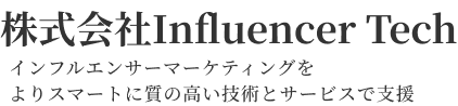 株式会社Influencer Tech